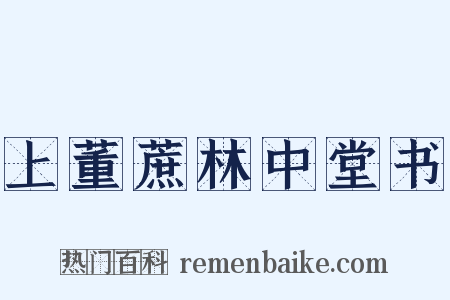 上董蔗林中堂书是什么意思的图片